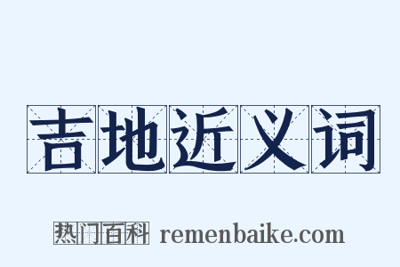 吉地近义词是什么意思的图片